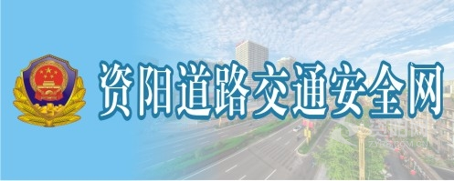 日本老妇操逼视频资阳道路交通安全网